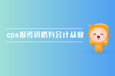 cpa報(bào)考資格需要有會(huì)計(jì)從業(yè)資格證嗎？