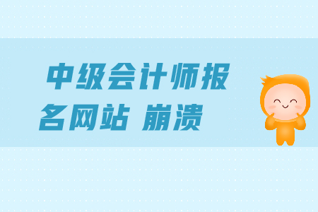 中級會計師報名網(wǎng)站崩潰怎么辦