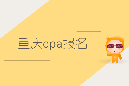 2019年重慶cpa報(bào)名時(shí)間確認(rèn)了嗎？