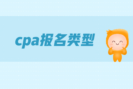 cpa報(bào)名時(shí)間是在哪天？各類型考生應(yīng)該如何備考？
