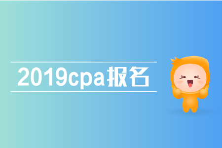 2019cpa報(bào)名條件是什么？注會(huì)報(bào)名有哪些條件？