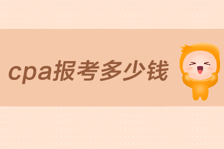 2019年cpa報考需要多少錢？