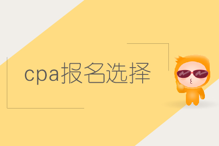 2019年cpa報(bào)名選擇哪些科目比較好？注會(huì)報(bào)名科目如何搭配？