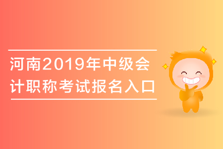 河南2019年中級(jí)會(huì)計(jì)職稱考試報(bào)名入口關(guān)閉了嗎？