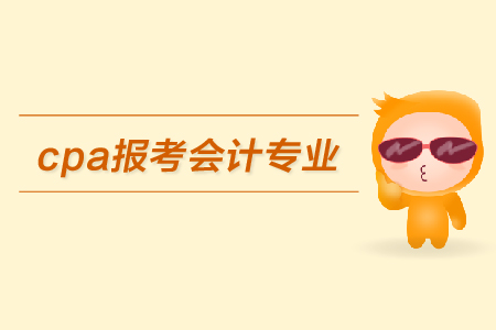 cpa報考限制會計專業(yè)嗎？都有哪些具體要求？