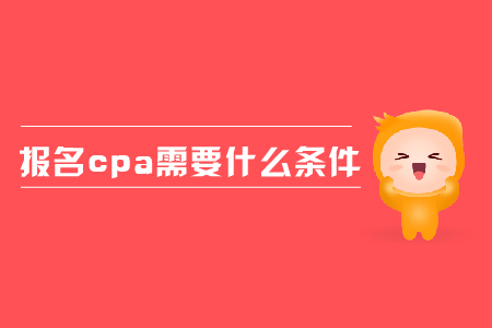 2019年報(bào)名cpa需要什么條件？