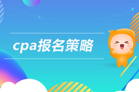 cpa報(bào)名策略及流程一覽，速看！