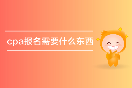 cpa報(bào)名需要什么東西？要資格審核嗎？