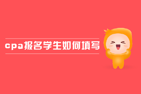 2019年cpa報名學生應該如何填寫？