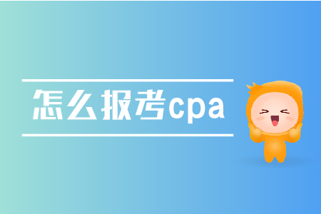 怎么報(bào)考cpa？具體流程是怎樣的？