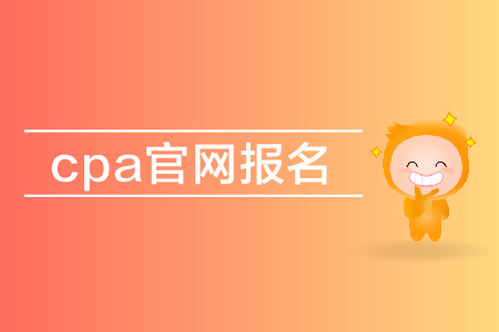 2019年cpa官網(wǎng)報(bào)名入口在哪里？注會(huì)報(bào)名網(wǎng)址是多少？