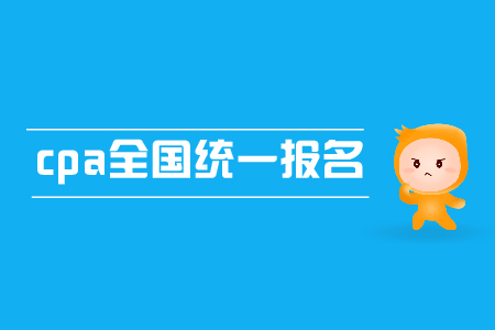 2019年cpa全國統(tǒng)一報名時間是哪天？