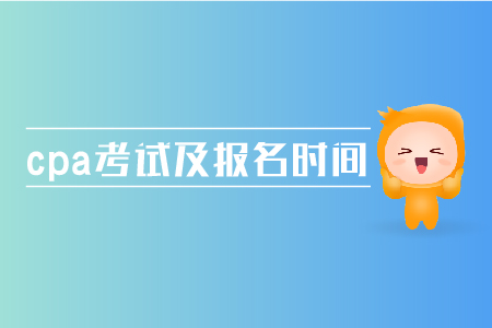 2019年cpa考試及報名時間是多少？注會考試時間在哪天？