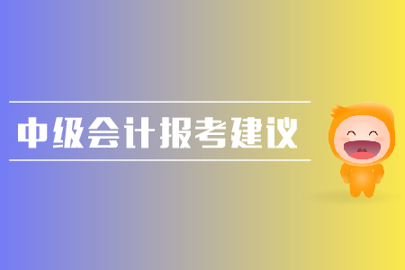中級會計報考建議整理，考生速來！