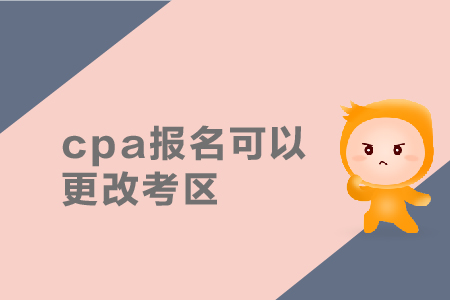 cpa報名可以更改考區(qū)嗎？