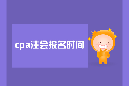 2019年注會報名時間是在哪天？是否需要資格審核？