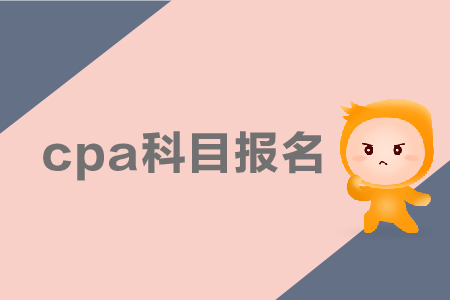 2019年cpa科目報名應(yīng)該如何搭配？