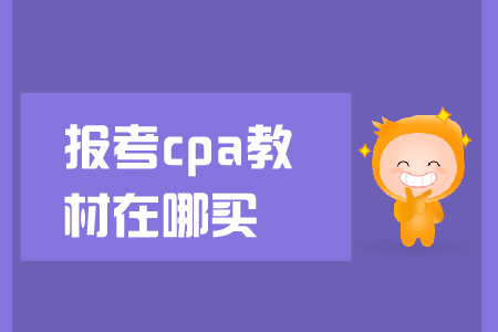報考cpa教材在哪買？教材下發(fā)前應(yīng)該怎么學(xué)？