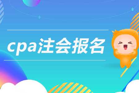 2019年cpa注會(huì)報(bào)名條件是什么？注冊(cè)會(huì)計(jì)師報(bào)考要求高嗎？