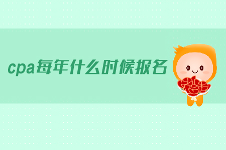 cpa每年什么時(shí)候報(bào)名？2019年注會(huì)的報(bào)名時(shí)間是什么時(shí)候？