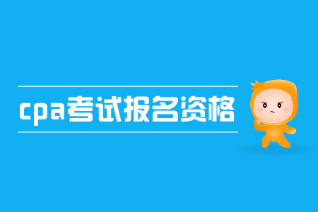 2019年cpa考試報(bào)名資格是什么？要求高不高？