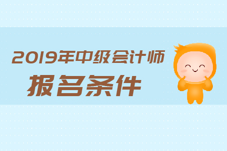 2019年中級(jí)會(huì)計(jì)報(bào)名需要出示大專證嗎？