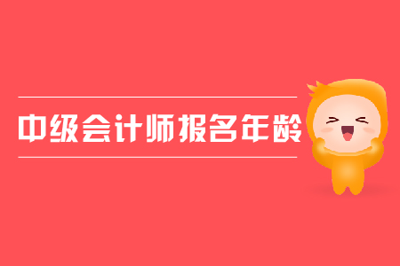 2020年內(nèi)蒙古中級(jí)會(huì)計(jì)報(bào)名條件年齡要求什么樣？