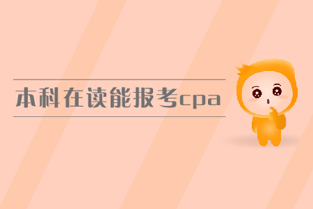 本科在讀能報(bào)考cpa嗎？報(bào)名條件有哪些？