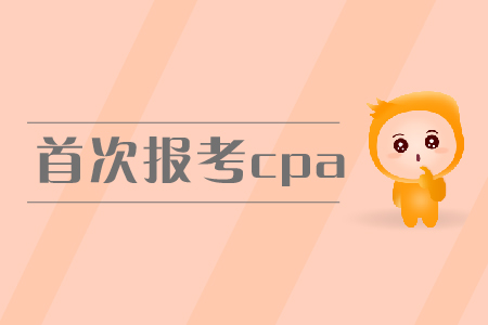 2019年首次報(bào)考cpa，報(bào)名條件有什么要求？