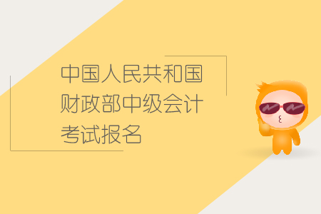中國(guó)人民共和國(guó)財(cái)政部中級(jí)會(huì)計(jì)考試報(bào)名要求有哪些？
