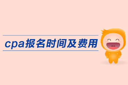 2019年cpa報名時間費用公布了嗎？