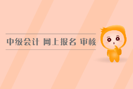 中級(jí)會(huì)計(jì)網(wǎng)上報(bào)名審核方式都有哪幾種？