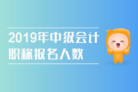 2019年中級(jí)會(huì)計(jì)職稱(chēng)報(bào)名人數(shù)持續(xù)增長(zhǎng)，具體報(bào)考流程看過(guò)來(lái)！