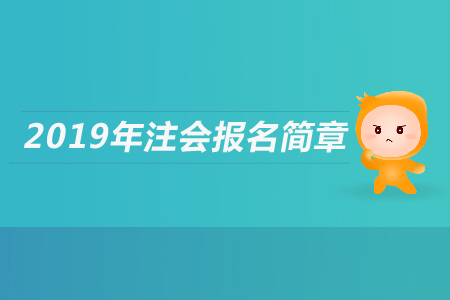 甘肅省2019年注冊(cè)會(huì)計(jì)師全國統(tǒng)一考試報(bào)名簡(jiǎn)章