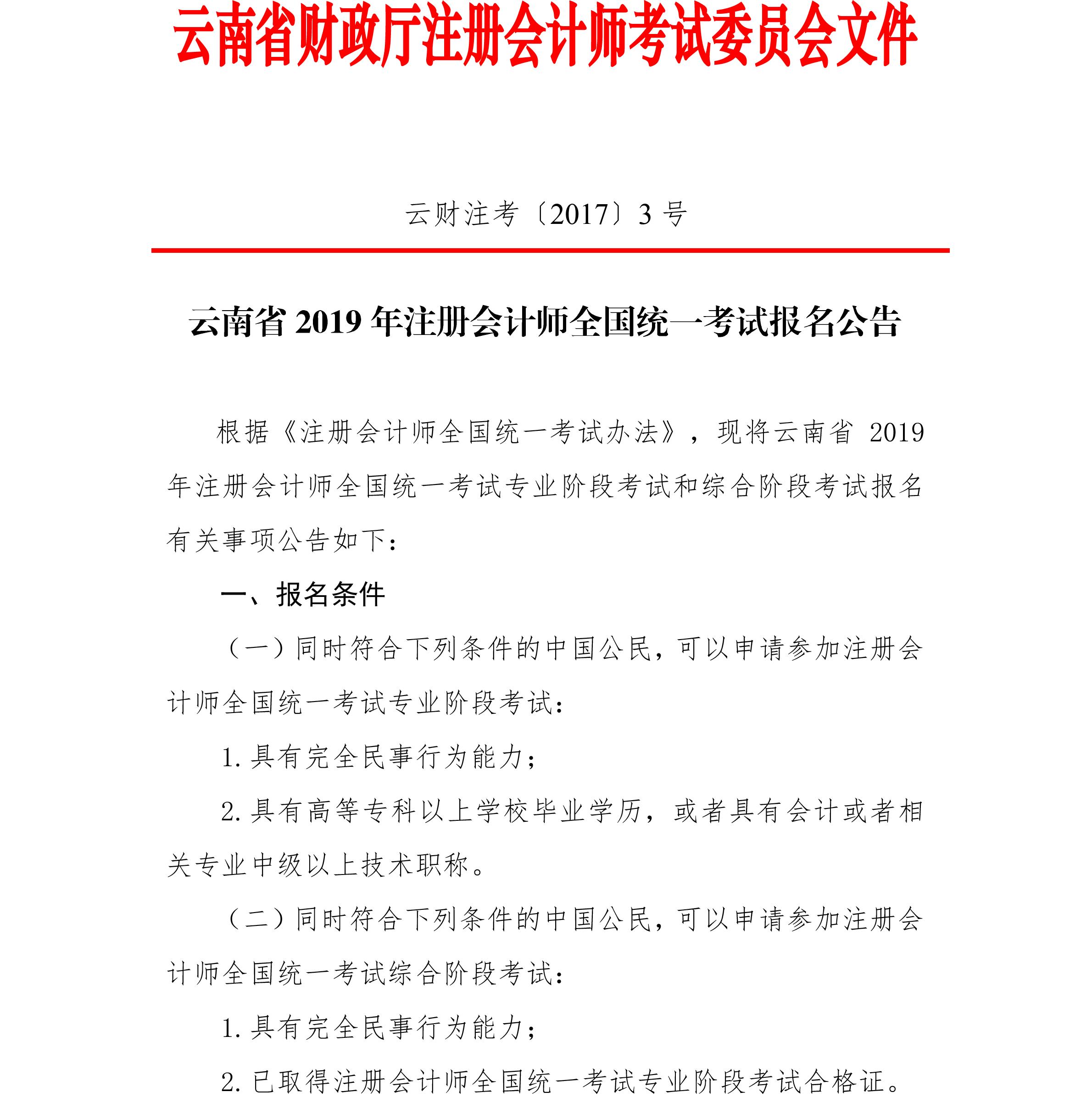 云南省2019年注冊會計(jì)師全國統(tǒng)一考試報(bào)名公告