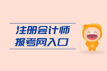2019年注冊會計師報考網(wǎng)入口是多少？CPA報考網(wǎng)址是什么?
