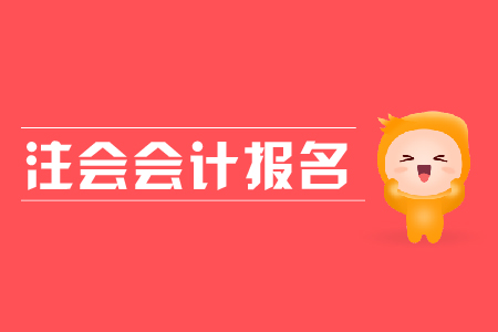 2019年注會會計報名時間？