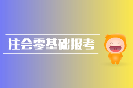 2019年注會(huì)零基礎(chǔ)報(bào)考攻略？cpa報(bào)名入口？