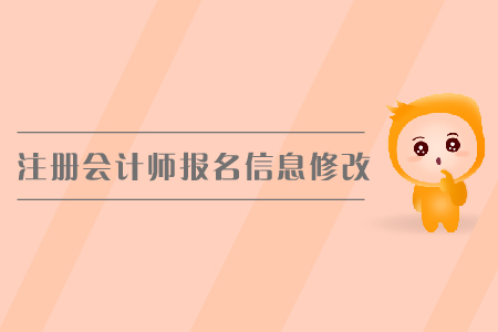 2019年注冊(cè)會(huì)計(jì)師報(bào)名信息修改，cpa報(bào)名入口？