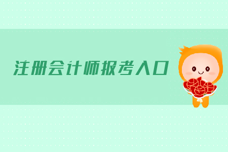 注冊會計師報考入口是在哪里？需要注意哪些問題？