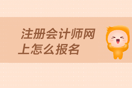 注冊(cè)會(huì)計(jì)師網(wǎng)上怎么報(bào)名？報(bào)名入口在哪里？