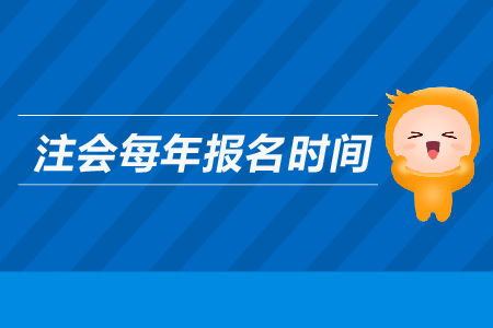 注會(huì)每年報(bào)名時(shí)間是哪天？2019年注冊(cè)會(huì)計(jì)師報(bào)名時(shí)間是哪天？