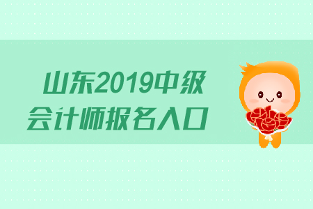 山東2019年中級(jí)會(huì)計(jì)師報(bào)名入口現(xiàn)在關(guān)閉了嗎