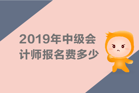 2019年安徽中級(jí)會(huì)計(jì)職稱報(bào)名費(fèi)多少錢一科？