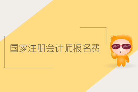 2019年國(guó)家注冊(cè)會(huì)計(jì)師報(bào)名費(fèi)是多少？CPA報(bào)考費(fèi)用是多少？
