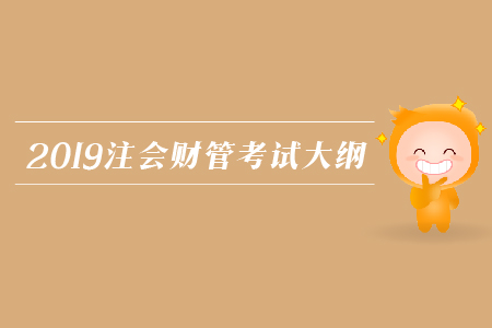 2019年注會財管考試大綱發(fā)布了嗎？