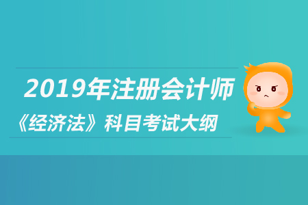 2019年注冊(cè)會(huì)計(jì)師《經(jīng)濟(jì)法》科目考試大綱公布了嗎？