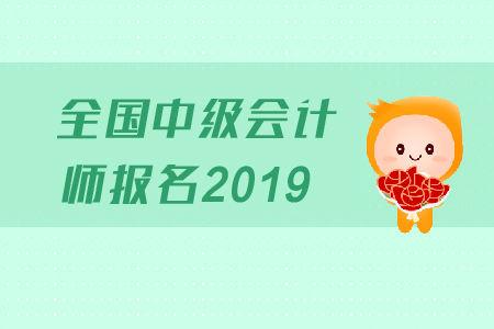 寧夏銀川中級會計(jì)報(bào)名時間錯過了嗎？