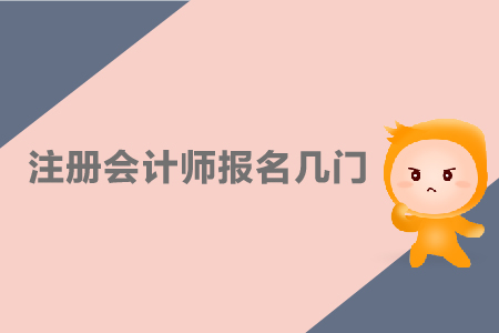 2019年注冊會計師報名幾門比較好？CPA報名科目如何搭配？