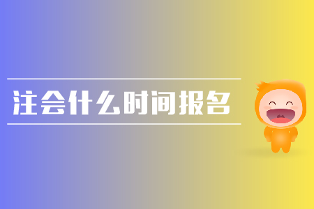 2019年注會什么時間報名？報名流程是什么？